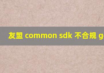 友盟 common sdk 不合规 google